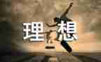 论理想作文800字5篇
