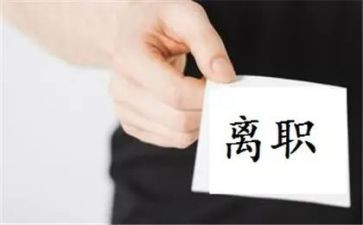 大企业离职申请书8篇