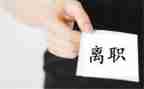 大企业离职申请书8篇