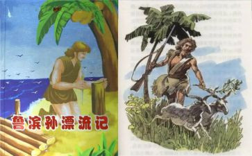 鲁滨逊读书心得300字5篇