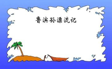 鲁滨逊读书心得500字8篇