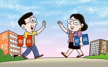 教师轮岗心得体会推荐7篇