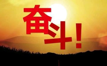 我在努力爱作文800字5篇