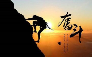 关于奋斗努力的作文7篇