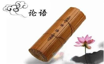 读《论语》心得体会500字8篇