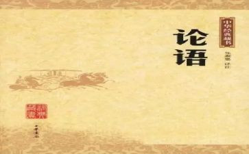 读《论语》心得体会最新6篇