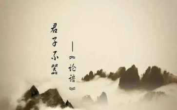 读《论语》心得体会模板8篇