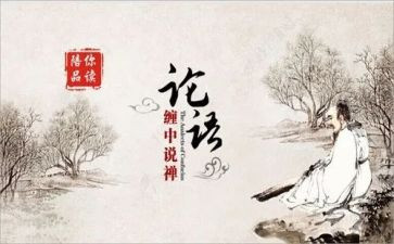 论语课心得体会模板8篇