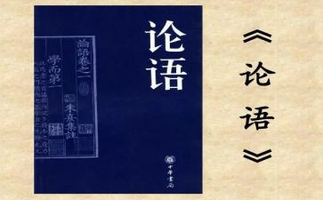 阅读论语的心得体会8篇