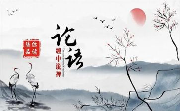 论语心得体会1000字5篇