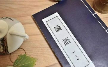 论语感悟心得体会8篇