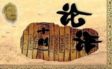 读《论语》心得体会优秀7篇
