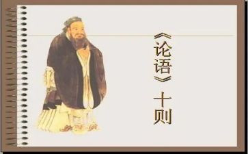 论语课心得体会参考7篇