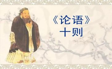 论语的心得体会1000字8篇