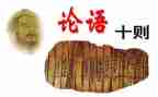 论语课心得体会7篇