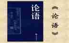 阅读论语的心得体会8篇