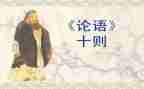 论语的心得体会1000字8篇