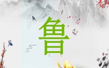 关于鲁姓的研究报告作文8篇