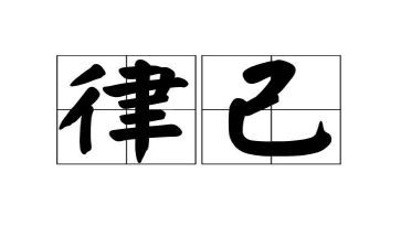 律己以严宽以待人作文7篇
