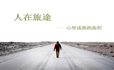 人在旅途作文参考5篇