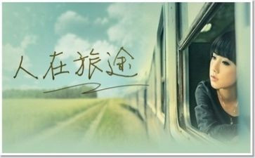 人在旅途作文6篇