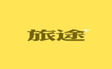 人在旅途作文通用6篇