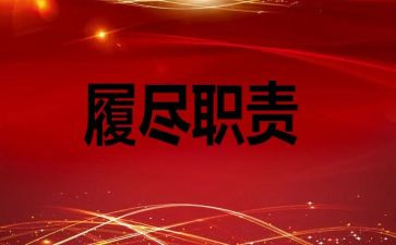 履职工作总结5篇