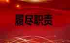 2024履职考核个人总结范文6篇