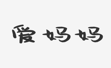 写妈妈300字优秀作文5篇