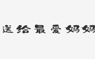 小班我妈妈教案优秀5篇