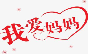 我的妈妈做的事作文最新5篇