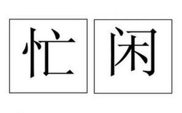 忙与闲作文800字记叙文通用8篇