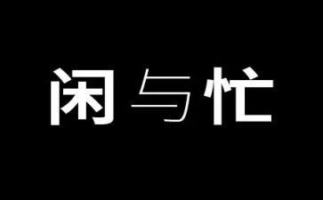 忙与闲作文800字作文模板8篇