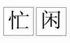 忙与闲作文800字记叙文通用8篇