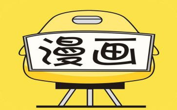 漫画迷作文500字通用7篇