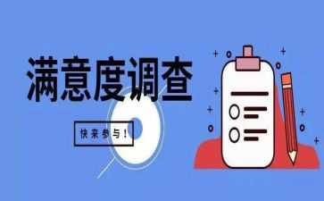 b站满意度调查报告参考6篇