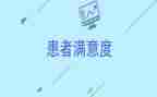 以纯满意度调查报告5篇