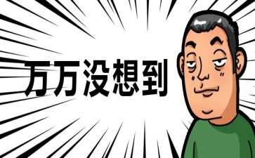 我真没想到作文参考7篇