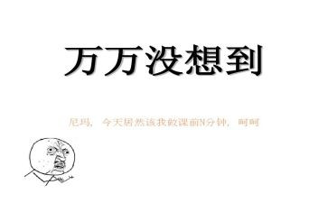 没想到我真没想到作文精选8篇