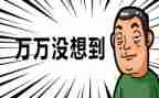 我真没想到作文参考7篇
