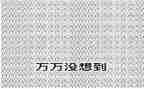 我真没想到作文通用8篇