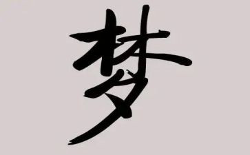有关于梦的作文参考7篇