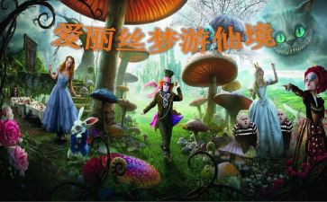 爱丽丝的梦游仙境读后感8篇