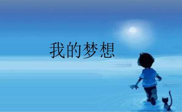 我的q思妙想的作文通用7篇