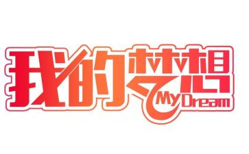啊我的奇思妙想作文模板7篇