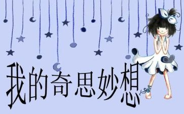 我的奇思妙想作文500字优秀作文优质6篇