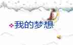 关于我的奇思妙想的作文5篇