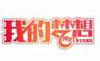 啊我的奇思妙想作文模板7篇