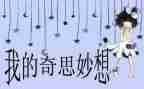 我的奇思妙想吧作文6篇