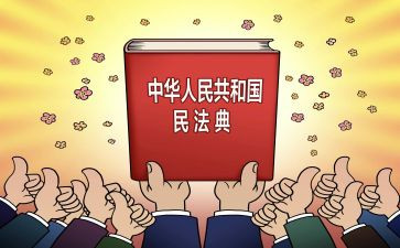 关于民法典学习的心得体会5篇